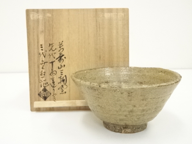 三朝焼　萬寿山窯　森田十雨造　茶碗（森田無想識箱）